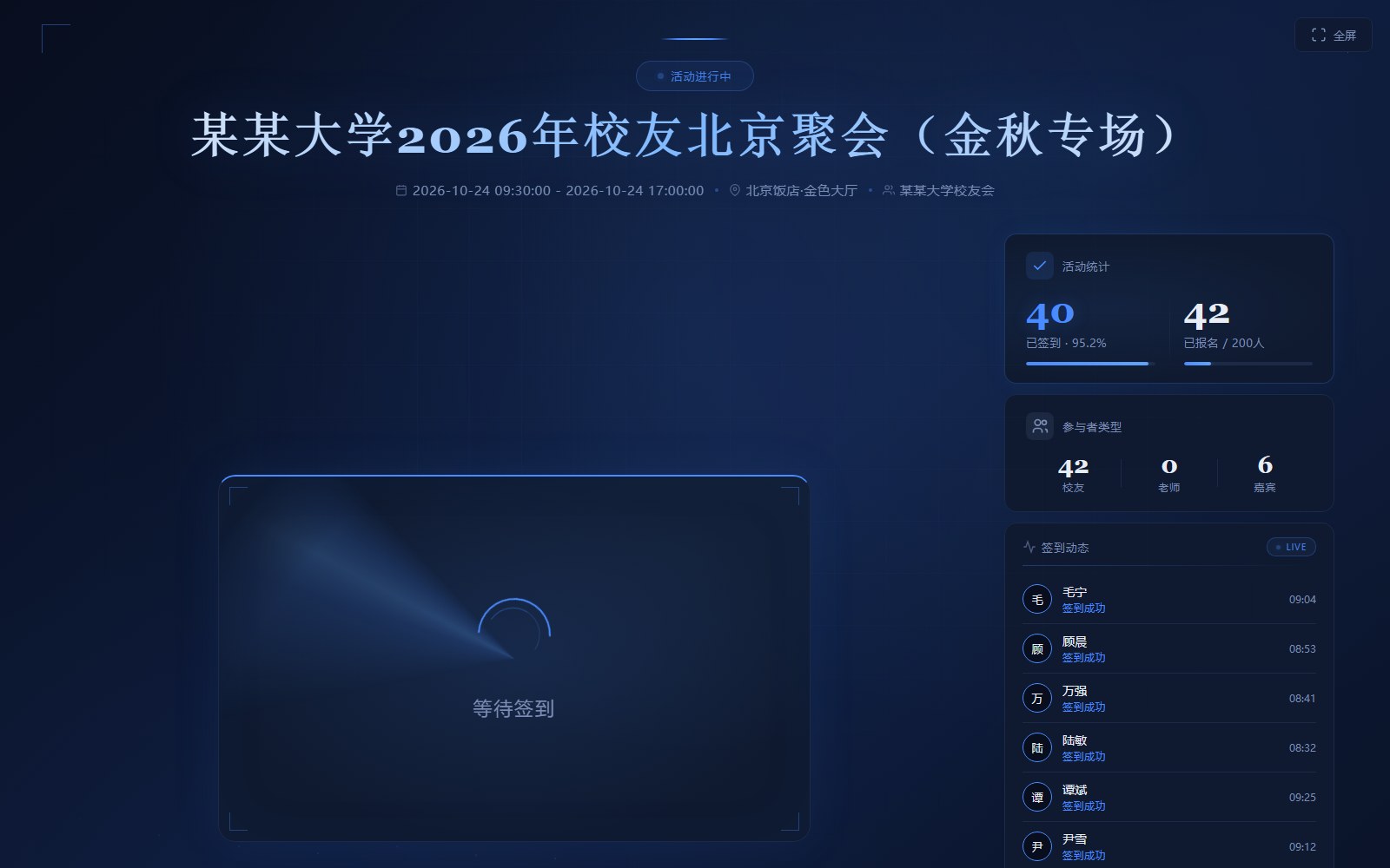 签到大屏界面：活动现场大屏实时显示已签到比例、已报名人数与签到动态
