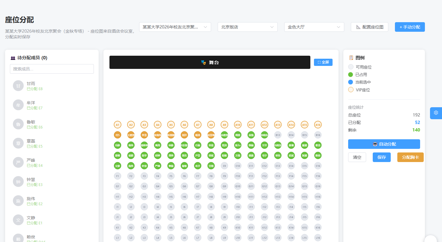 座位分配界面：左侧为参会人分配列表，中间为主会场座位图（已占用、VIP 席位以颜色区分），右侧显示总座位数、已分配与剩余数量